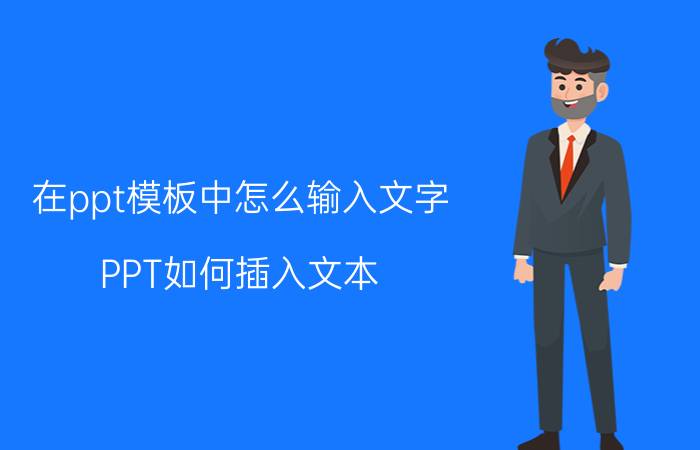 在ppt模板中怎么输入文字 PPT如何插入文本？